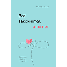 Книга "Все закончится, а ты нет. Книга силы, утешения и поддержки"