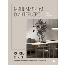 Книга "Минимализм в интерьере. Основы стиля от проектирования до организации пространства"
