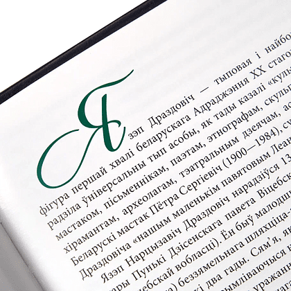 Книга "Язэп Драздовiч" (кожаный переплет), Надзея Усава - 6
