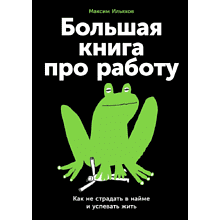 Книга "Большая книга про работу: Как не страдать в найме и успевать жить"