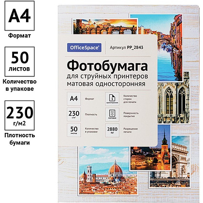 Фотобумага матовая для струйной фотопечати "OfficeSpace", А4, 50 листов, 230 г/м2 - 2