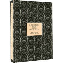 Книга "Золотой век. Избранное. Картины Клода Моне"