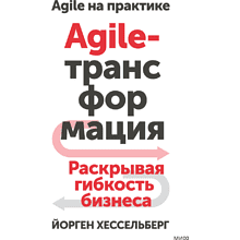 Книга "Agile-трансформация. Раскрывая гибкость бизнеса"