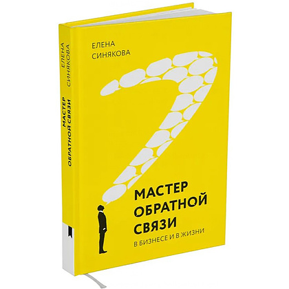 Книга "Мастер обратной связи", Елена Синякова - 2