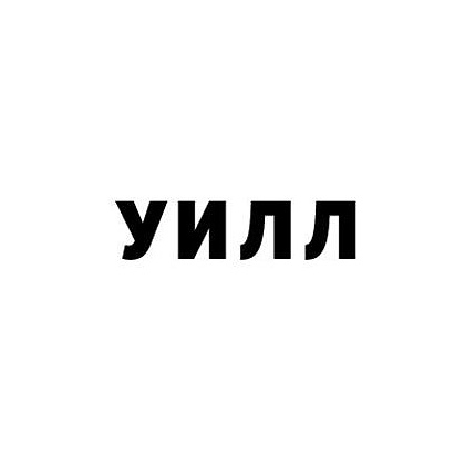 Книга "Will. Чему может научить нас простой парень, ставший самым высокооплачиваемым актером Голливуда", Смит У., Мэнсон М. - 5