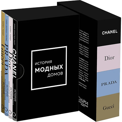 Комплект из 4-х книг "История модных Домов: Chanel, Dior, Gucci, Prada"  - 3