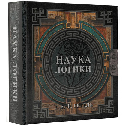 Книга "Наследие мудрых. Наука логики", Георг Гегель - 2