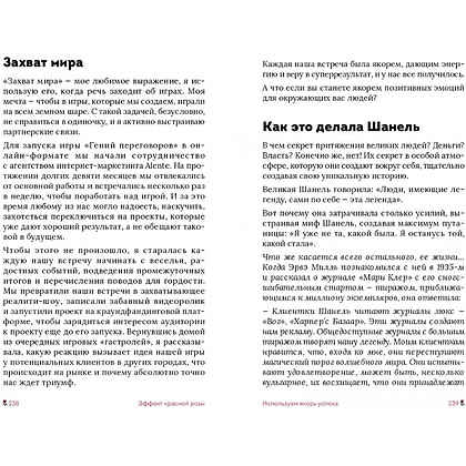 Книга "Эффект красной розы. Книга тайн и секретов убеждения", Ольга Грищенко - 16