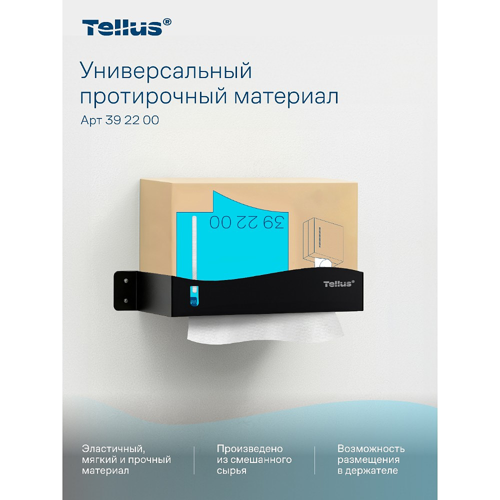 Протирочный материал нетканый Tellus, универсальный, 1 слой, 120 листов, WM5 - 6