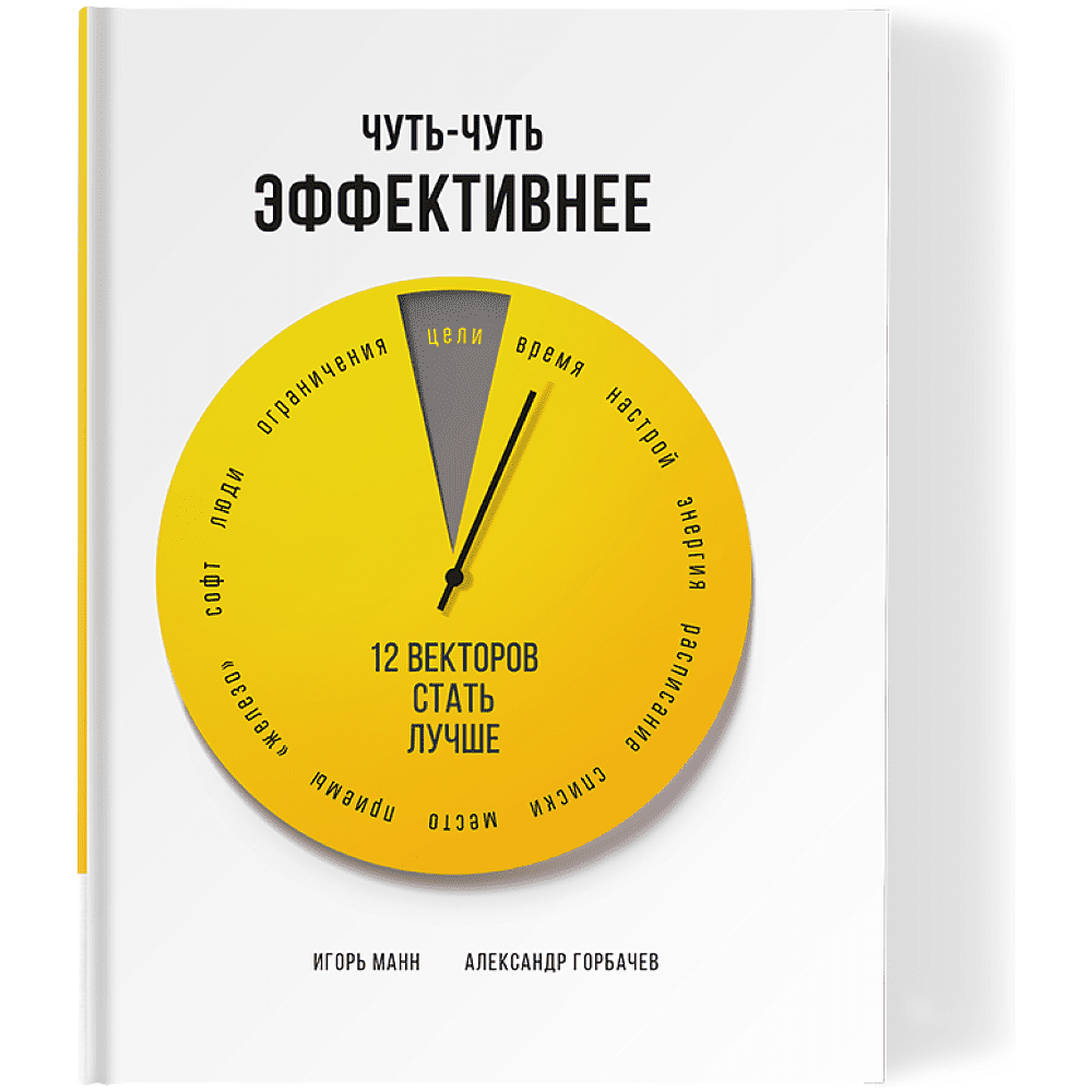 Книга "Чуть-чуть эффективнее. 12 векторов стать лучше", Манн И., Горбачев А.