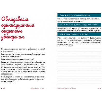 Книга "Эффект красной розы. Книга тайн и секретов убеждения", Ольга Грищенко - 12