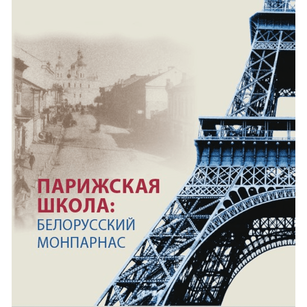 Книга "Парижская школа: Белорусский Монпарнас и художественное сообщество ХХ века. Факты и путеводитель" , Алла Змиева