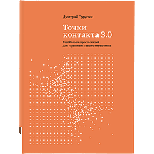 Книга "Точки контакта 3.0"