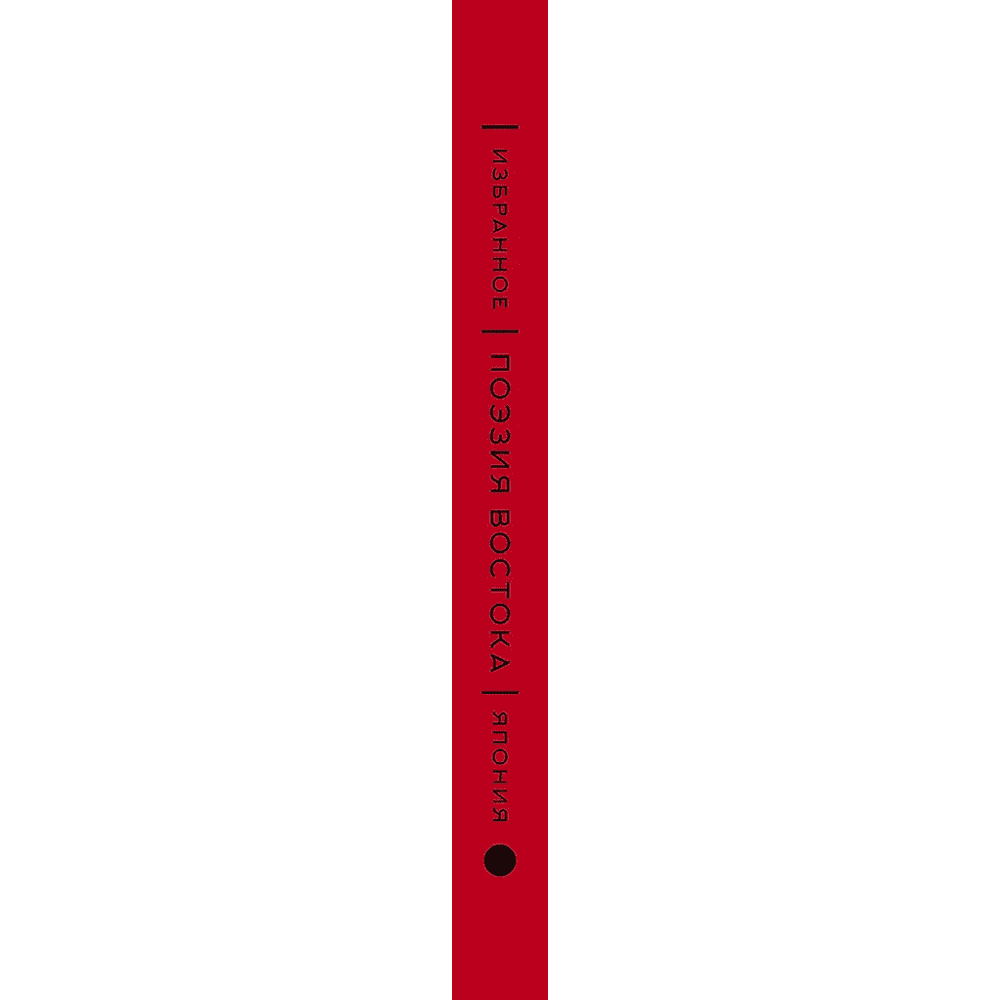 Книга "Поэзия Востока. Избранное. Япония. Старинные японские картины и гравюры", футляр - 3