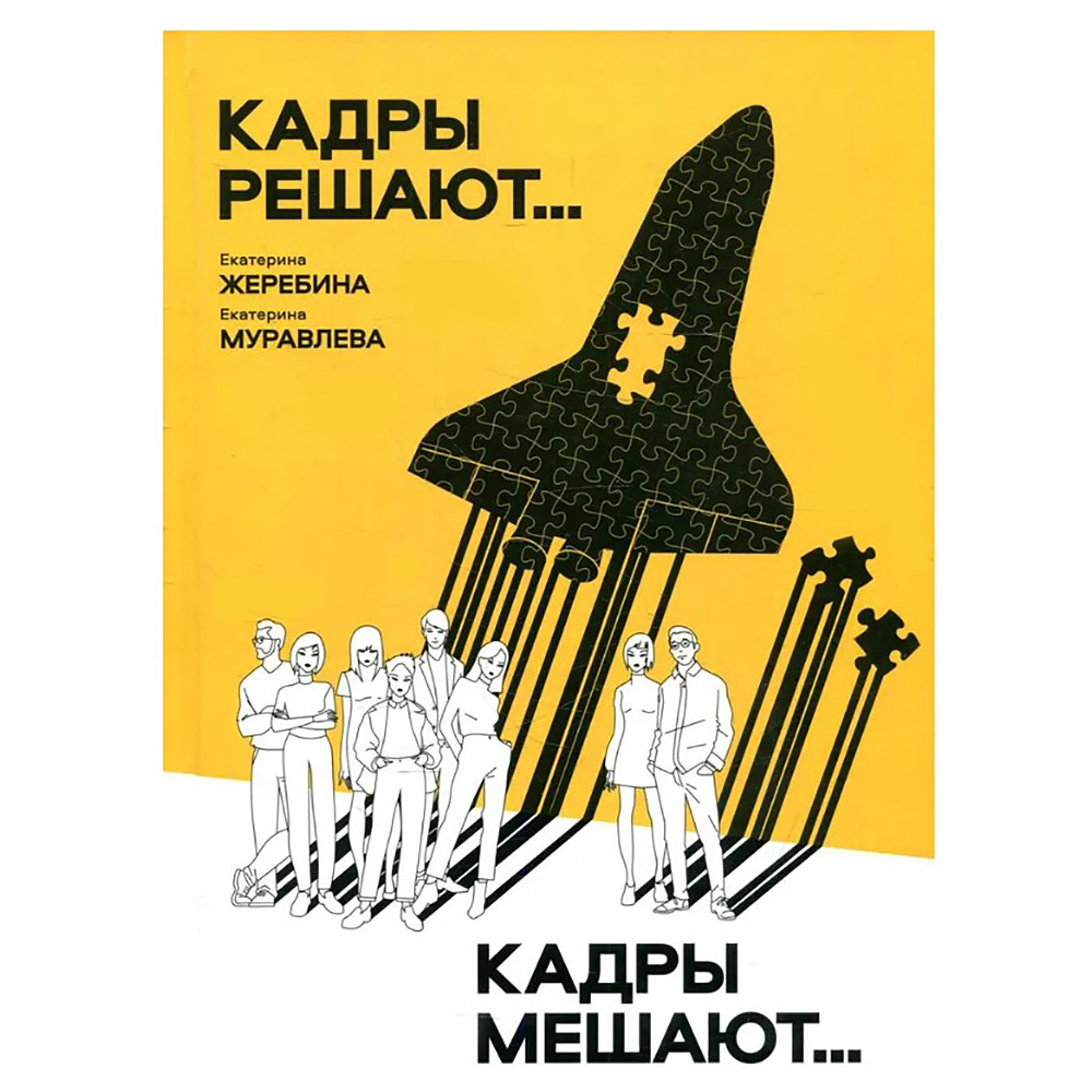 Книга "Кадры решают... Кадры мешают", Екатерина Муравлева, Екатерина Жеребина