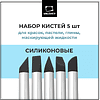 Кисть для рисования "Малевичъ", силикон, 5 шт - 2