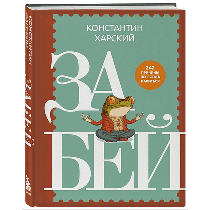 Книга "Забей. 242 причины перестать париться", Константин Харский