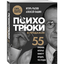 Книга "Психотрюки в продажах. 55 приемов, которые помогут продать что угодно"