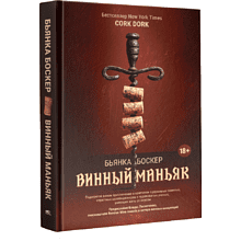 Книга "Винный маньяк: Подогретое вином приключение в компании одержимых сомелье, страстных коллекционеров и чудо"