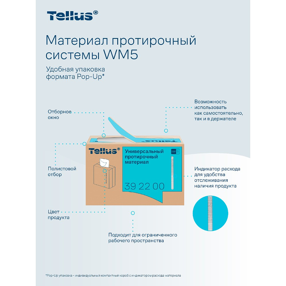Протирочный материал нетканый Tellus, универсальный, 1 слой, 120 листов, WM5 - 10
