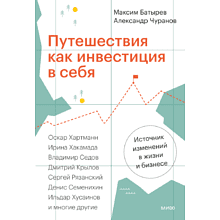 Книга "Путешествия как инвестиция в себя"
