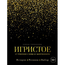 Книга "Игристое. От просекко и кавы до шампанского. История, регионы, выбор"