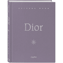 Книга "Dior. Легенда моды"