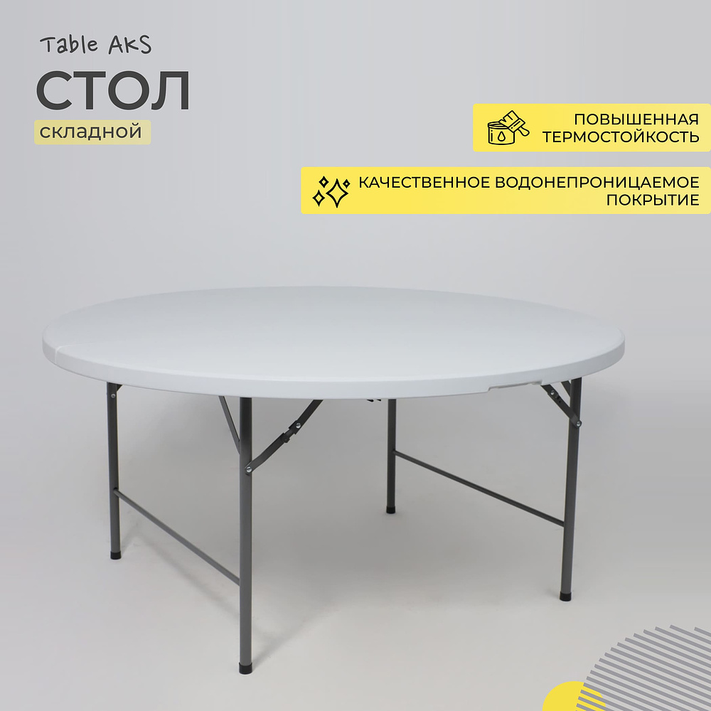 Стол складной Table AKS тип 10, 1520х1520х740 мм, пластик, белый - 2