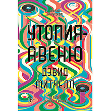 Книга "Утопия-авеню"