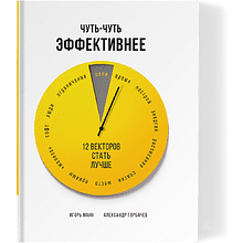 Книга "Чуть-чуть эффективнее. 12 векторов стать лучше"