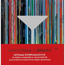 Книга "Алкоголь и винил. Легенды возвращаются!"