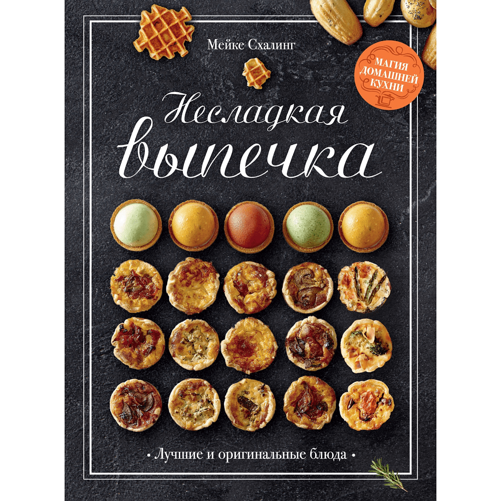 Книга "Несладкая выпечка", Схалинг М.