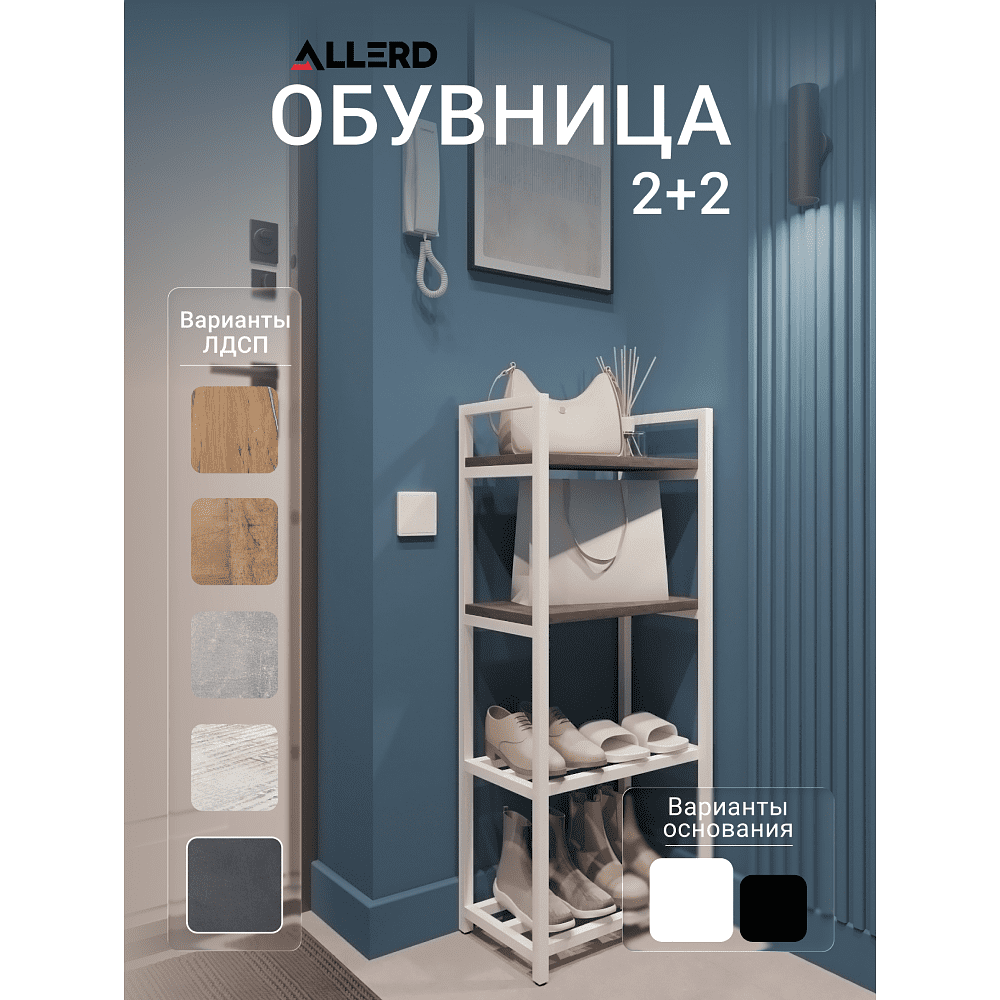 Обувница ALLERD 2+2 RION, белый муар, 440х250х1030, металл бруклин - 2