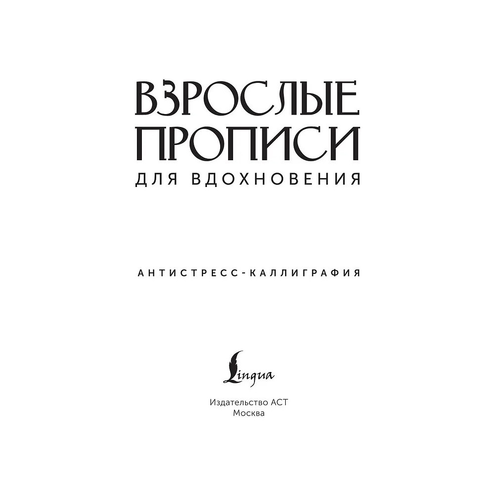 Пропись "Взрослые прописи для вдохновения" - 2