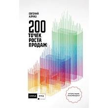 Книга "200 точек роста продаж"