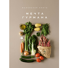 Книга "Маленькая книга. МЕЧТА ГУРМАНА"