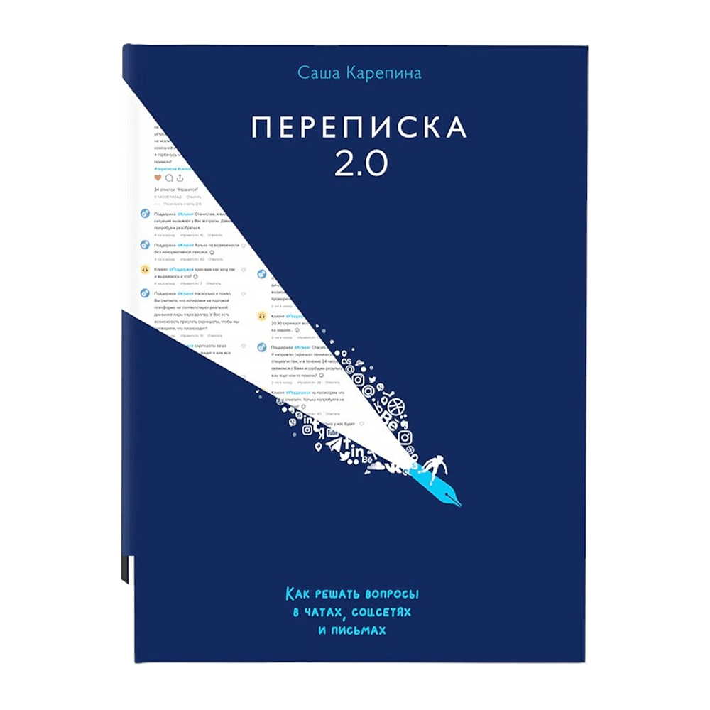Книга "Переписка 2.0", Саша Карепина