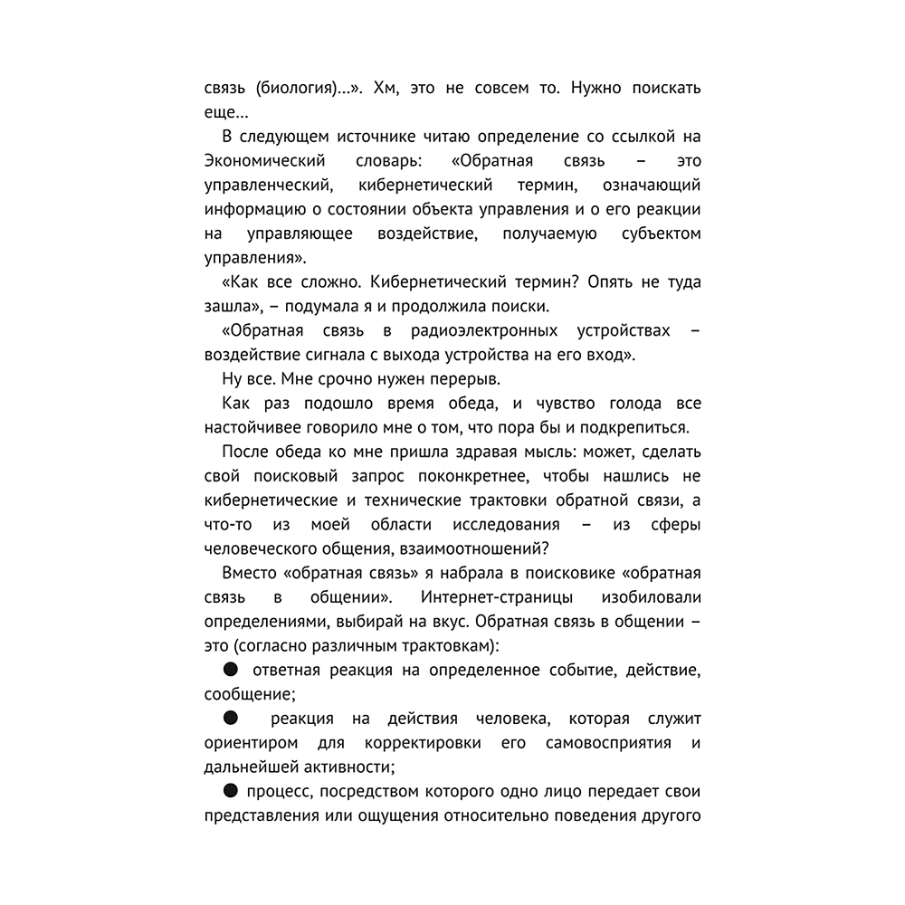 Книга "Мастер обратной связи", Елена Синякова - 9