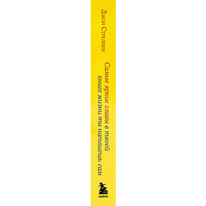 Книга "Самые яркие главы в твоей книге жизни ты напишешь сам. Книга ответов, которая поможет принять важные решения", Джон Стрелеки - 3