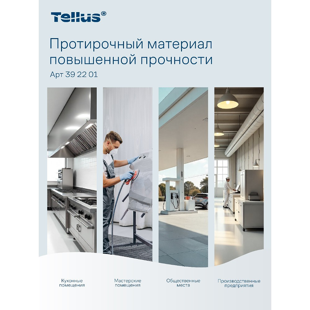 Протирочный материал нетканый Tellus, повышенной прочности, 1 слой, 100 листов, WM5 - 15