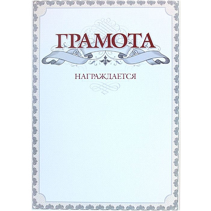 Грамота С25, А4, 250 г/м2 - 6
