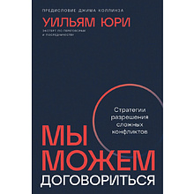 Книга "Мы можем договориться: Стратегии разрешения сложных конфликтов"