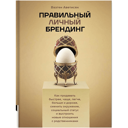 Книга "Правильный личный брендинг", Аветисян В.