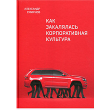 Книга "Как закалялась корпоративная культура"