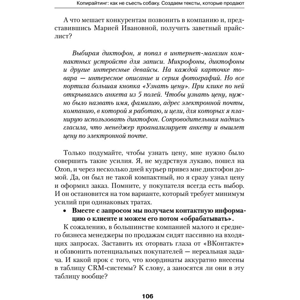 Книга "Копирайтинг: как не съесть собаку. Создаем тексты, которые продают", Дмитрий Кот - 9