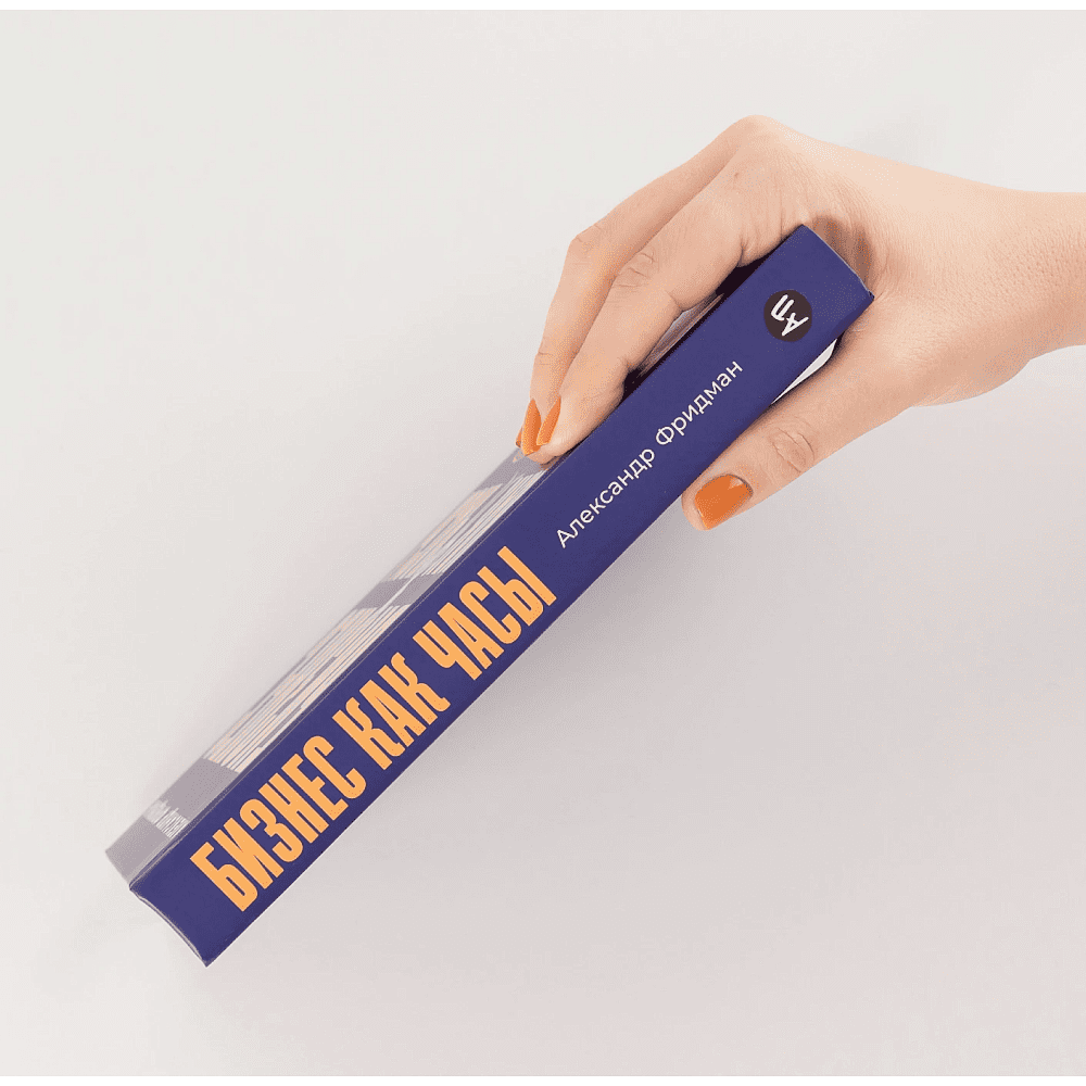 Книга "Бизнес как часы. Руководство по настройке операционки", Александр Фридман - 3