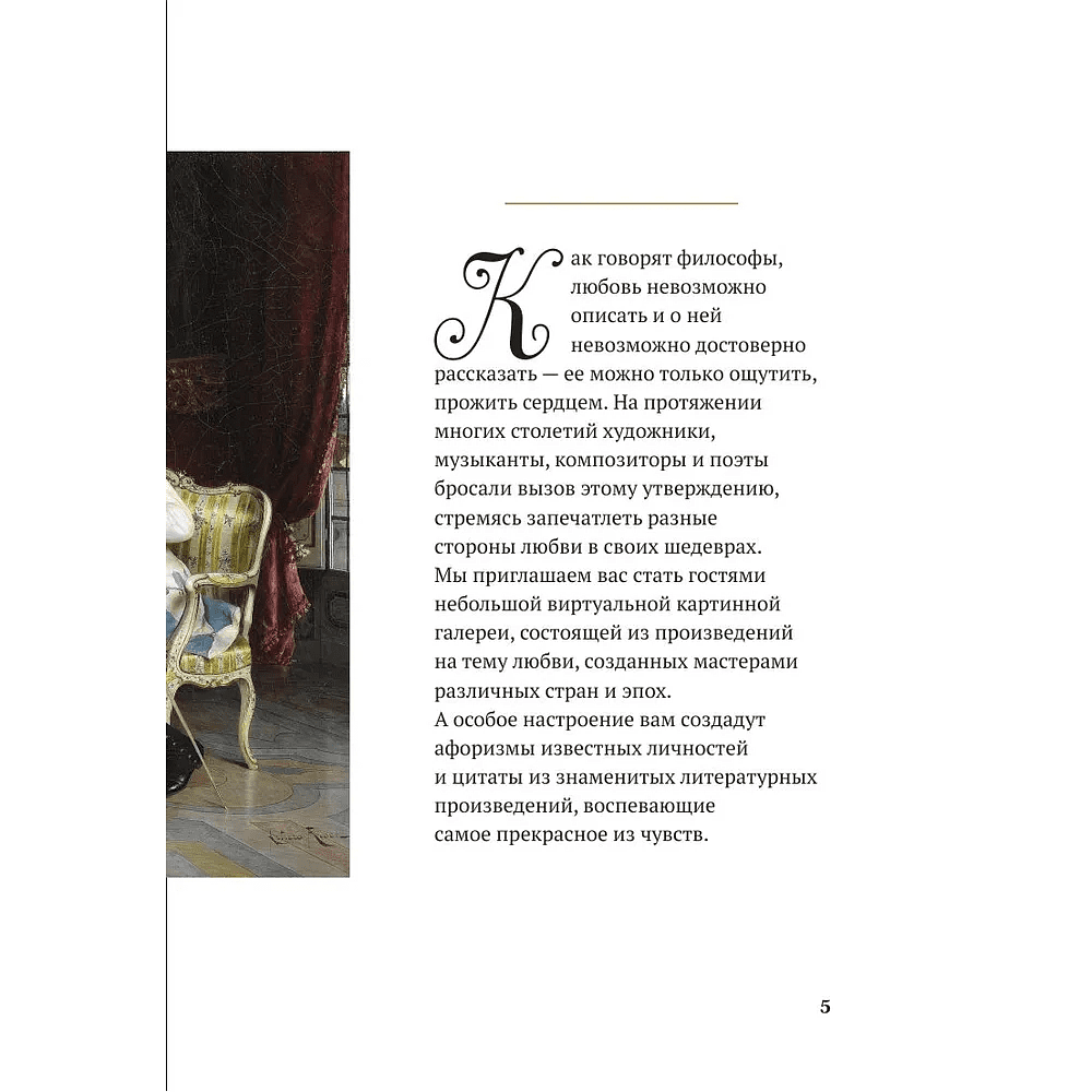 Книга "Любовь в искусстве. Воспевание нежности" - 4