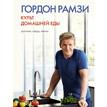 Книга "Культ домашней еды: Завтраки, обеды, ужины"
