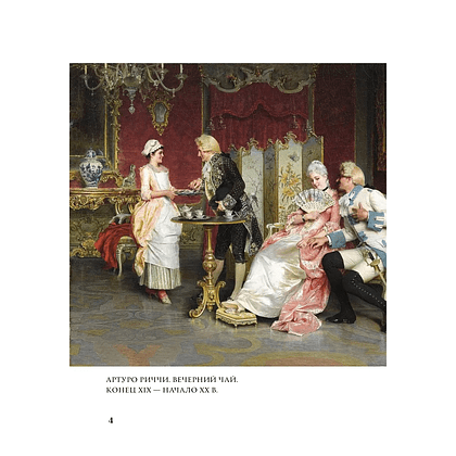 Книга "Любовь в искусстве. Воспевание нежности" - 3