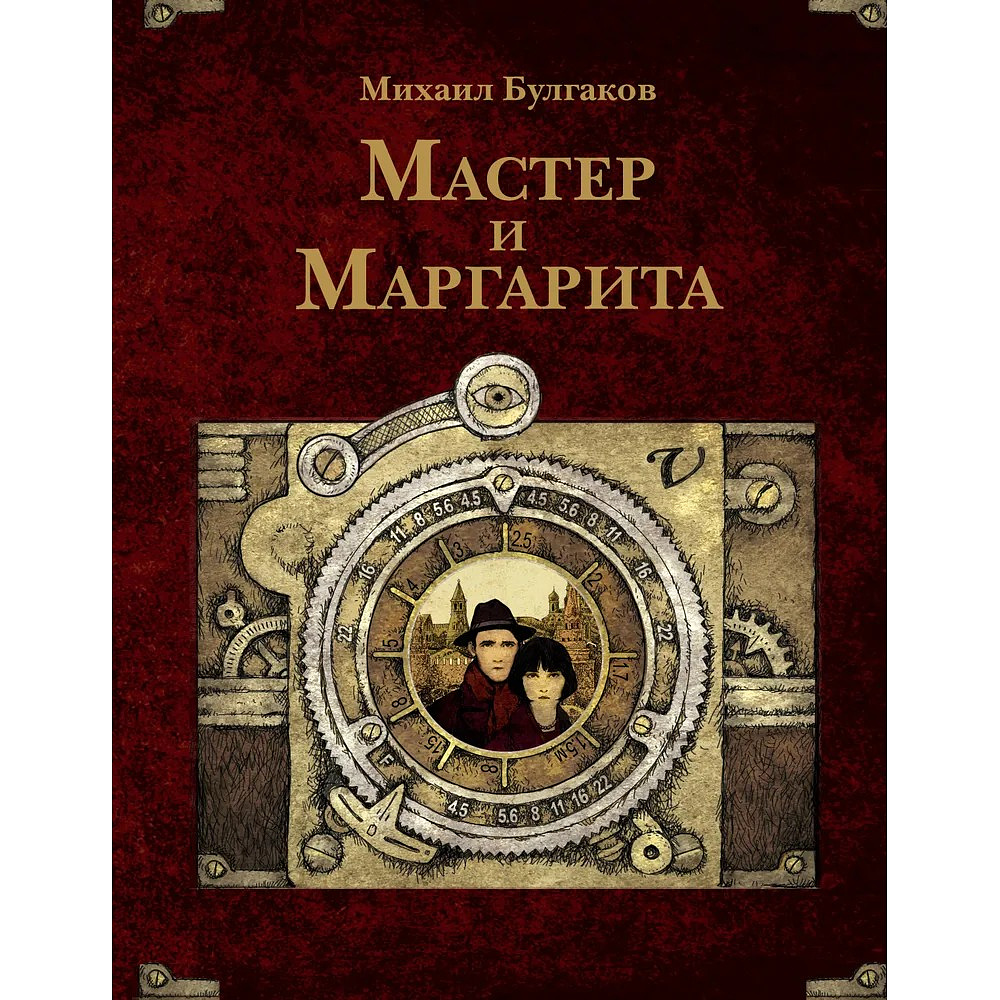 Книга "THE POP-UP BOOK. Шедевры литературы. Мастер и Маргарита", Михаил Булгаков